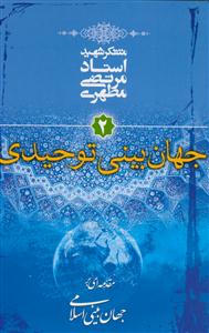 مقدمه ای بر جهان بینی اسلامی 2 - جهان بینی توحیدی
