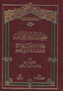 مقصد الراغب الطالب فی فضائل الامام علی بن ابی طالب علیه السلام