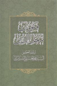 مقومات رجل الدین