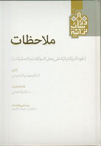 ملاحظات