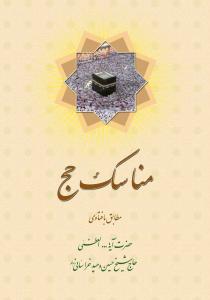 مناسک حج نیم جیبی فارسی