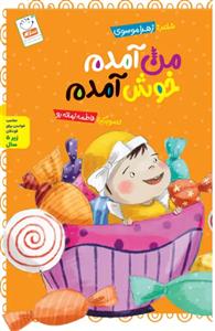 من آمدم خوش آمدم