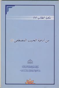من ادعیه الحبیب المصطفی