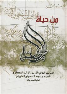 من حیاه فاطمه الزهراء علیها سلام