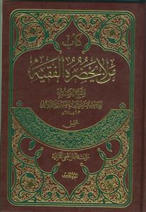 من لا یحضره الفقیه ـ 5 جلدی