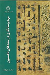 مهدویت نگاری در سده های نخستین