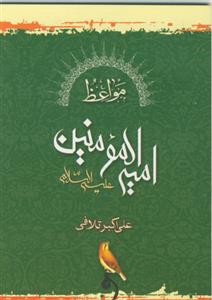 مواعظ امیرالمومنین