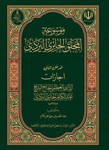 موسوعه المحقق الحائری الیزدی ـ دوره 22 جلدی
