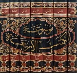 موسوعه الکتب الاربعه