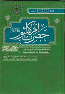 موسوعه مخدرات اهل بیت - ج 5 ـ حضرت ام کلثوم
