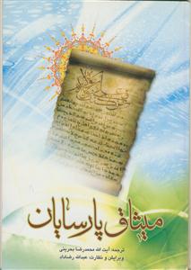 میثاق پارسیان - متن و ترجمه خطبه غدیر