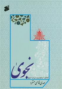 نجوی ـ گفت و گوی امیر المومنین با پیامبر اکرم