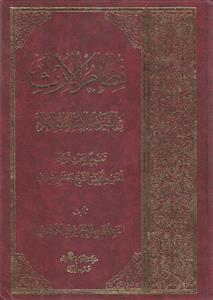 نظام الارث فی الشریعه الاسلامیه الغراء
