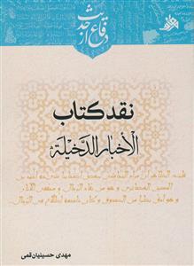 نقد کتاب الاخبار الدخیله