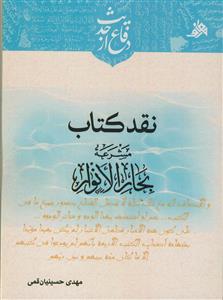 نقد کتاب مشرعه بحار الانوار