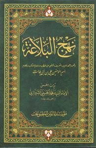 نهج البلاغه امیرالمومنین علیه السلام