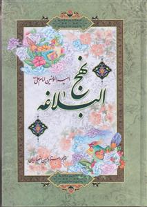 نهج البلاغه