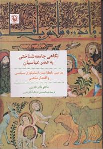 نگاهی جامعه شناختی به عصر عباسیان ـ بررسی رابطه میان ایدئولوژی سیاسی و اقتدار مذهبی