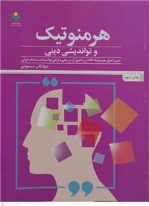 هرمنوتیک و نواندیشی دینی