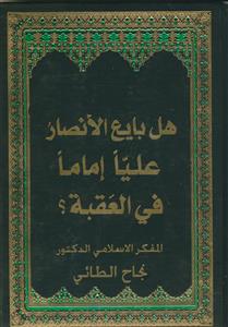 هل بایع الانصار علیا اماما فی العقبه الاولی؟