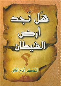 هل نجد ارض الشیطان