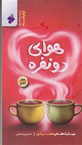 هوای دو نفره ـ جلد 2