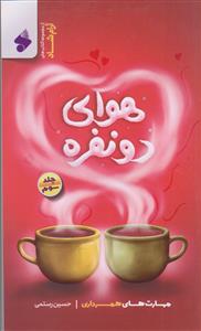 هوای دو نفره ـ جلد 3