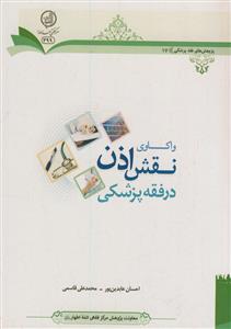 واکاوی نقش اذن در فقه پزشکی