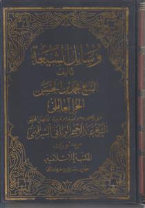 وسائل الشیعه