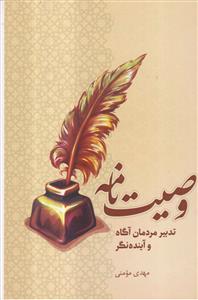 وصیت نامه ـ تدبیر مردمان آگاه و آینده نگر