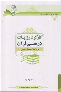 کارکرد روایات در تفسیر قرآن بر پایه تحلیل کمی