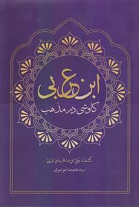 کاوشی در مذهب ابن عربی