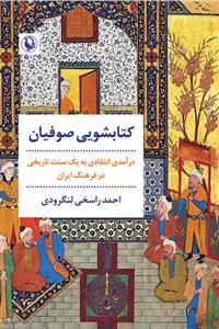 کتابشویی صوفیان ـ درآمدی انتقادی به یک سنت تاریخی در فرهنگ ایران