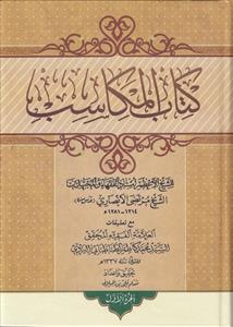 کتاب المکاسب ـ حاشیه سید یزدی