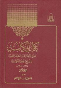 کتاب المکاسب - 6 جلدی