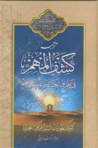 کشف المهم فی طریق خبر غدیر خم