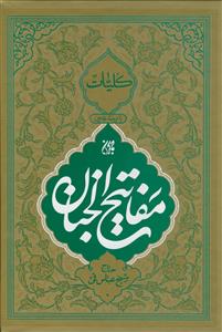 کلیات مفاتیح الجنان - وزیری - جلد سلفون - نشر جمکران - 1248صفحه - خط کامپیوتری