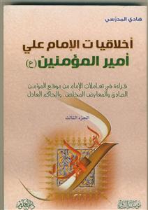 اخلاقیات الامام علی امیرالمومنین دوره سه جلدی
