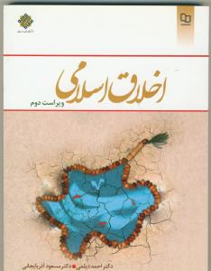 اخلاق اسلامی ـ دیلمی .