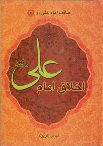 اخلاق امام علی