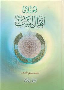 اخلاق اهل البیت