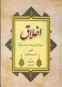 اخلاق علامه شبر