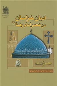 ادیان خراسان در عصر امام رضا علیه السلام