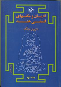 ادیان و مکتب های فلسفی هند - 2 جلدی