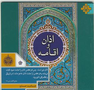 اذان و اقامه