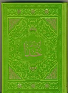 ارتباط با خدا - جیبی - ترمو رنگی - 480 صفحه - خط درشت