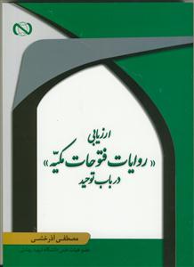 ارزیابی روایات فتوحات مکیه در باب توحید
