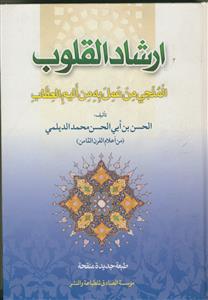ارشاد القلوب المنجی من عمل به من الیم العقاب