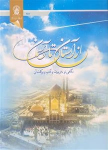 از آستان تا آسمان ـ نگاهی نو به زیارت و آداب و برکات آن