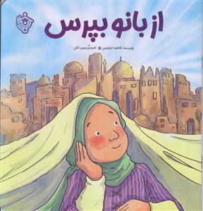 از بانو بپرس